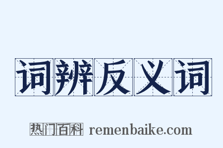 词辨反义词是什么意思的图片